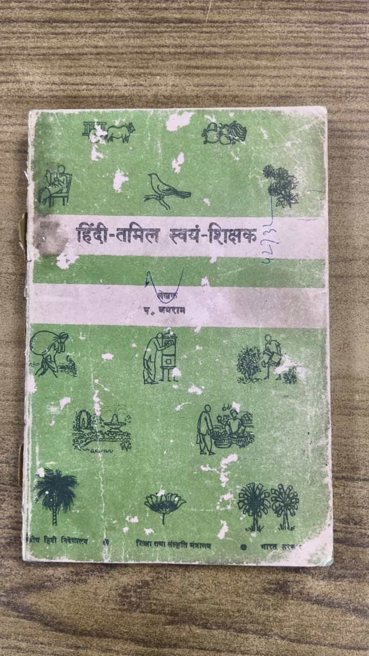 हिंदी-तमिल स्वयं-शिक्षक